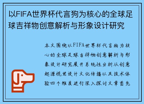 以FIFA世界杯代言狗为核心的全球足球吉祥物创意解析与形象设计研究